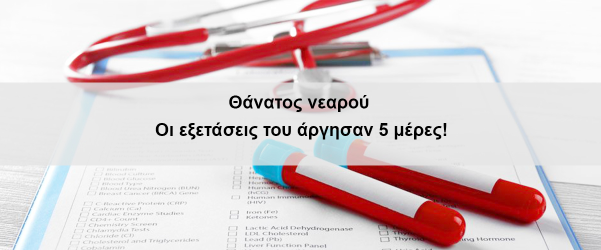 Θάνατος νεαρού: Οι εξετάσεις του άργησαν 5 μέρες!