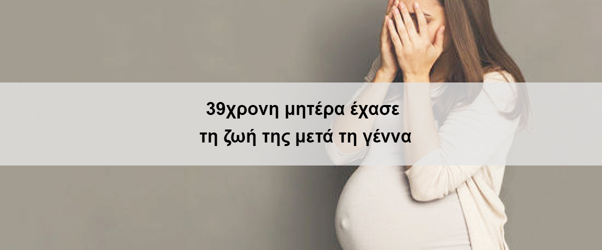 39χρονη μητέρα έχασε τη ζωή της μετά τη γέννα