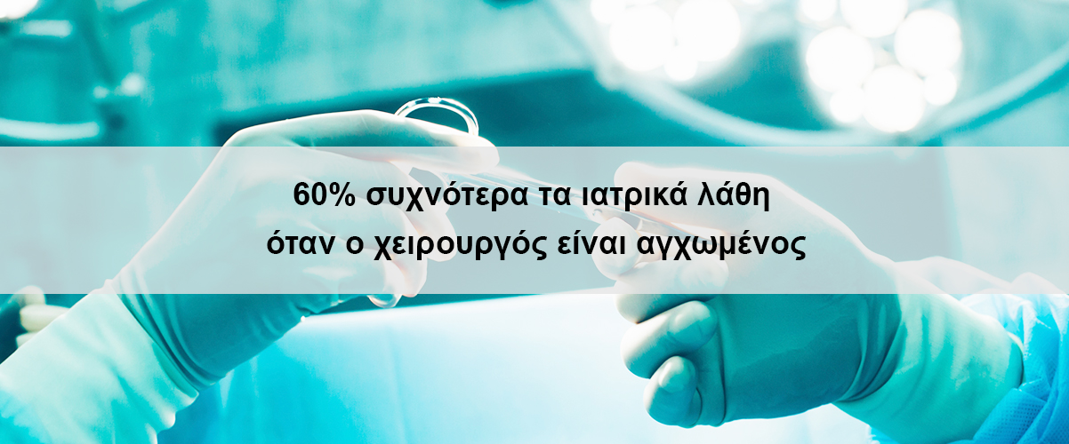 60% συχνότερα τα ιατρικά λάθη όταν ο χειρουργός είναι αγχωμένος