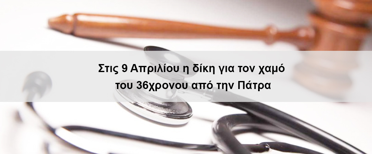 Στις 9 Απριλίου η δίκη για τον χαμό του 36χρονου από την Πάτρα