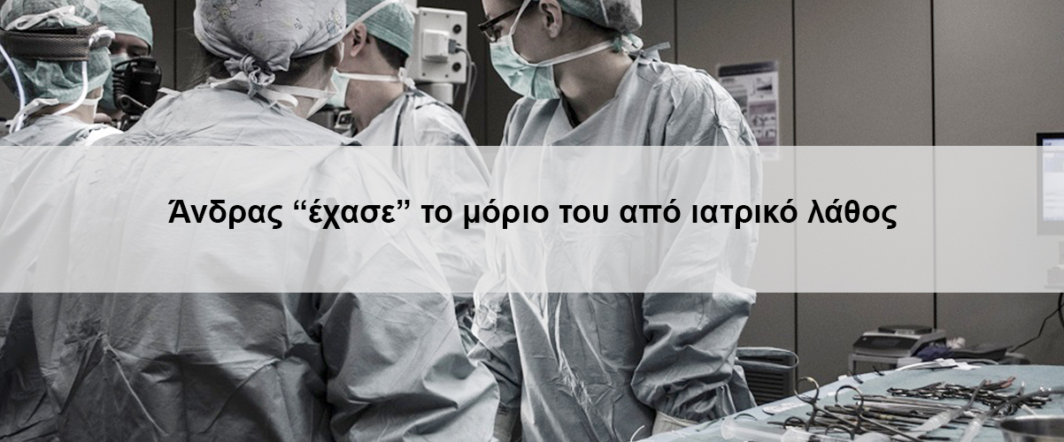 Άνδρας “έχασε” το μόριο του από ιατρικό λάθος