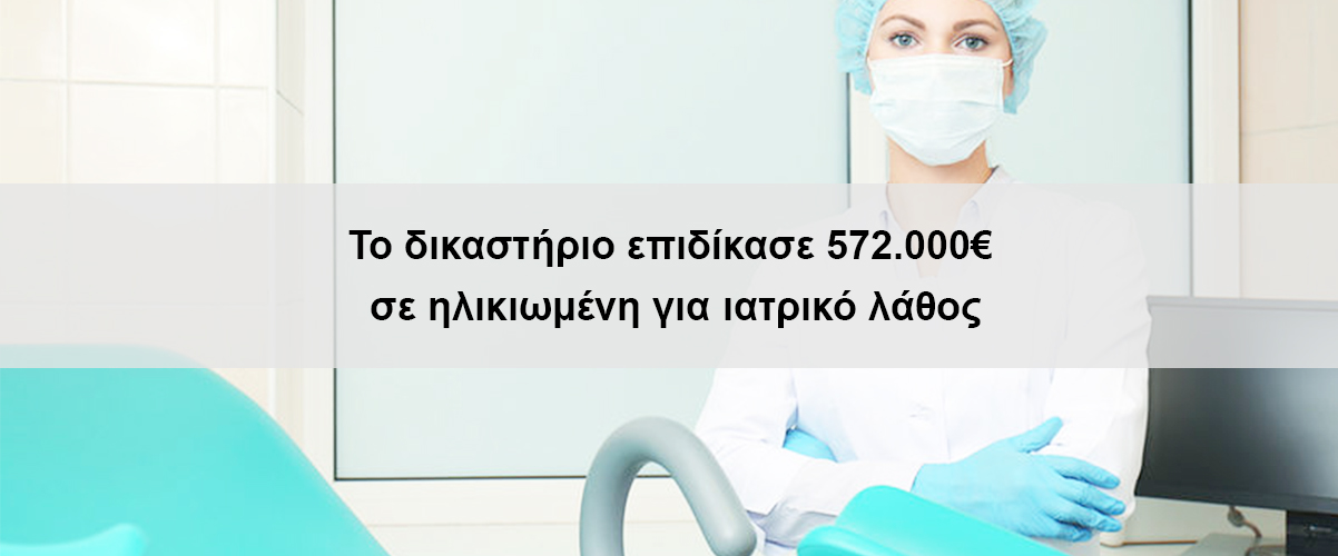 Το δικαστήριο επιδίκασε 572.000 ευρώ σε ηλικιωμένη για ιατρικό λάθος