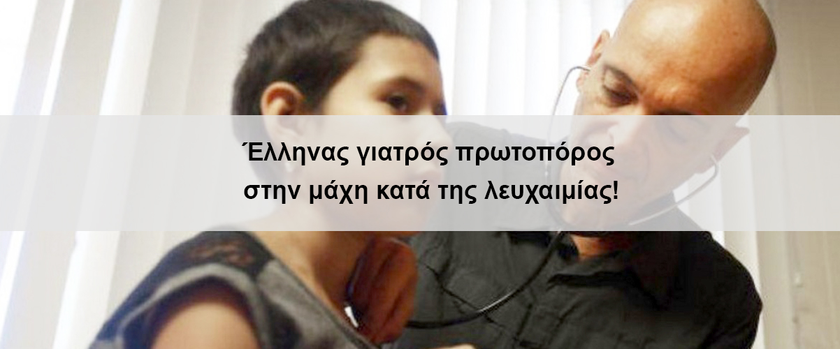 Έλληνας γιατρός πρωτοπόρος στην μάχη κατά της λευχαιμίας!