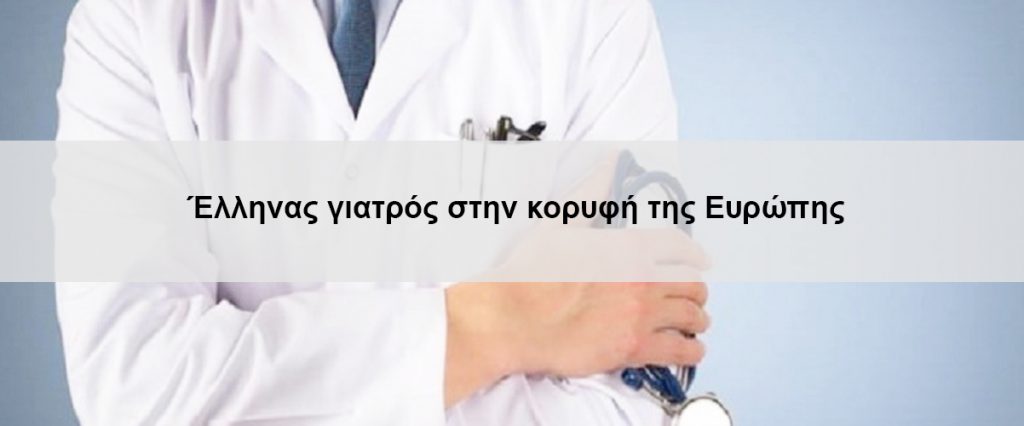 Έλληνας γιατρός στην κορυφή της Ευρώπης