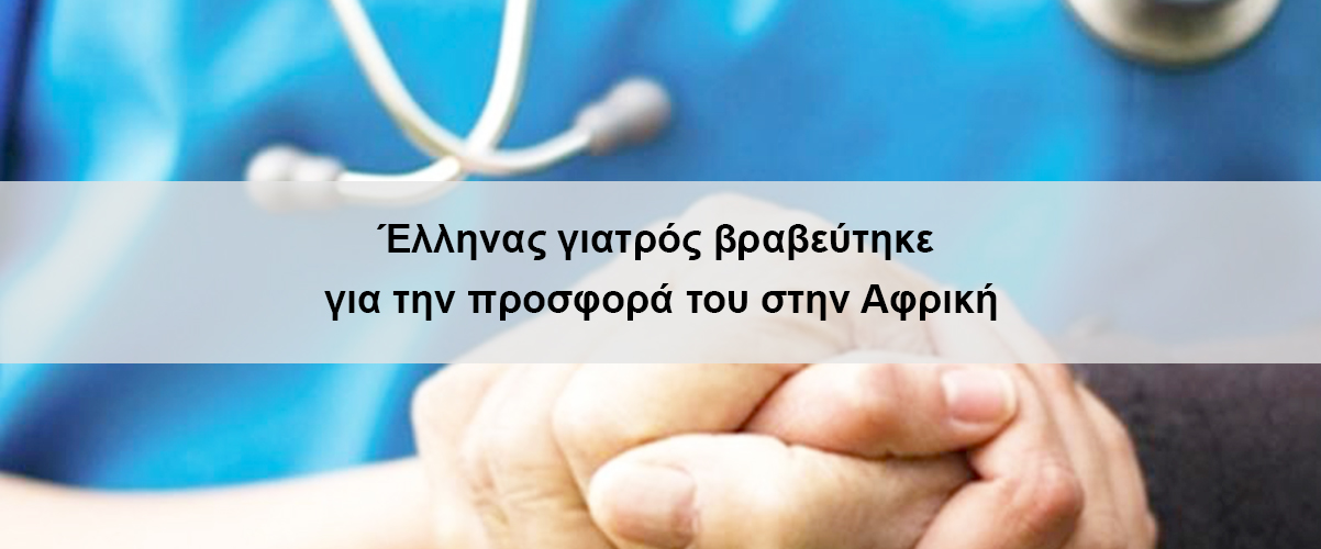 Έλληνας γιατρός βραβεύτηκε για την προσφορά του στην Αφρική