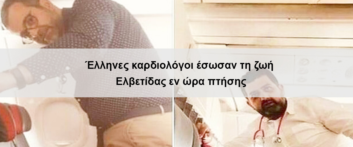 Έλληνες καρδιολόγοι έσωσαν τη ζωή Ελβετίδας εν ώρα πτήσης