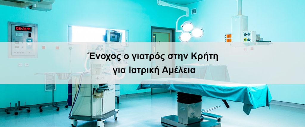 Ένοχος ο γιατρός στην Κρήτη για ιατρική αμέλεια