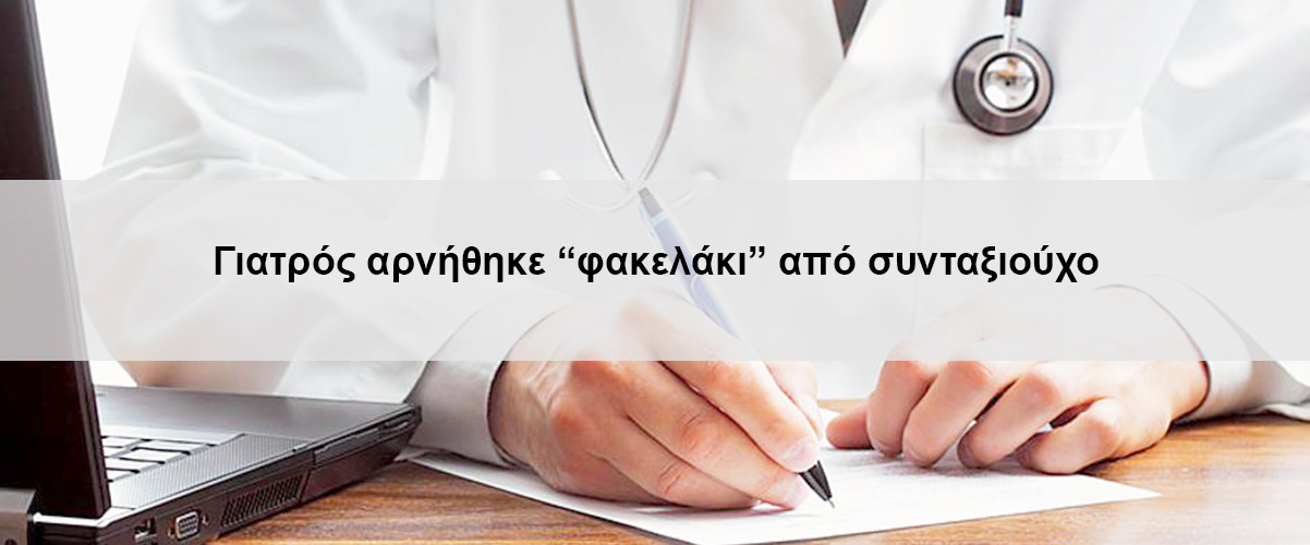 Γιατρός αρνήθηκε φακελάκι από συνταξιούχο