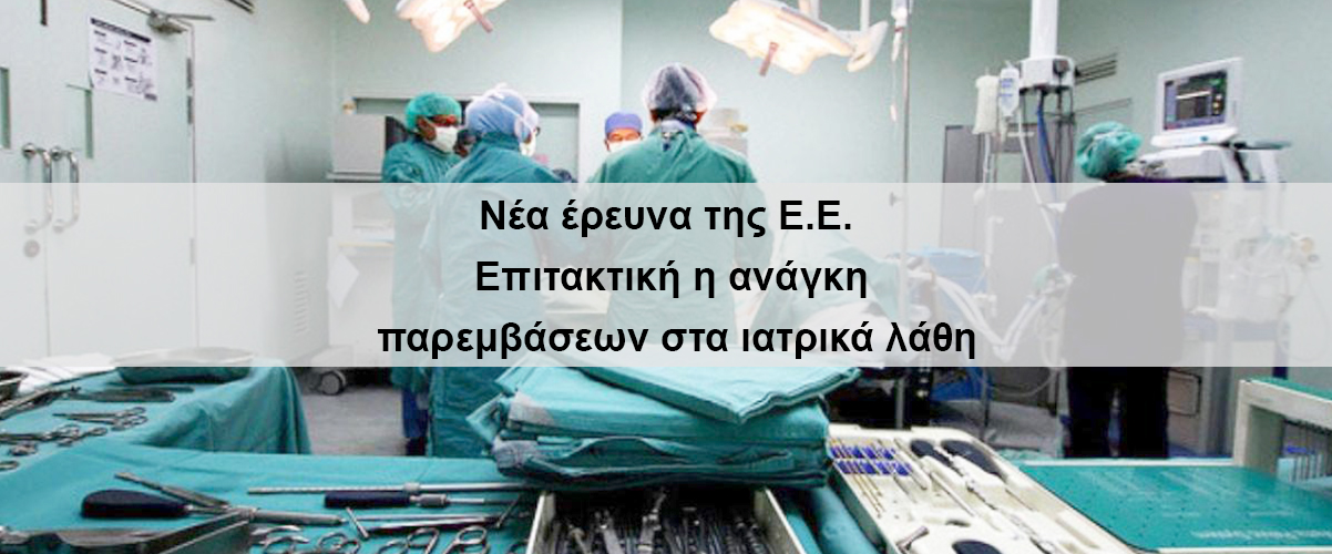 Νέα έρευνα της Ε.Ε. - Επιτακτική η ανάγκη παρεμβάσεων στα ιατρικά λάθη