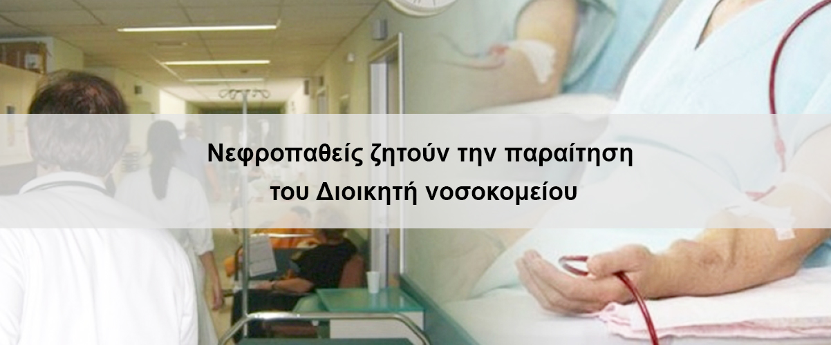 Νεφροπαθείς ζητούν την παραίτηση του Διοικητή νοσοκομείου