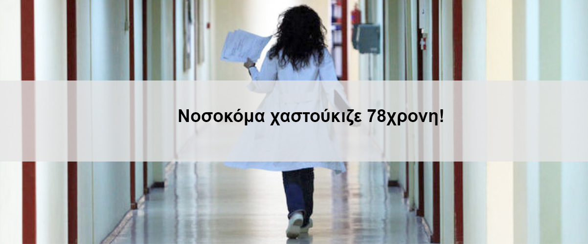 Νοσοκόμα χαστούκιζε 78χρονη!