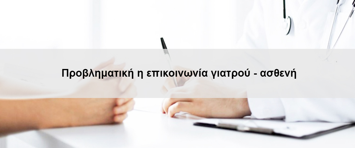 Προβληματική η επικοινωνία γιατρού - ασθενή