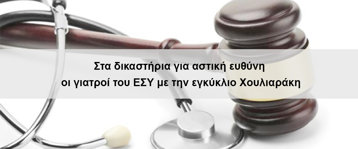 Στα δικαστήρια για αστική ευθύνη οι γιατροί του ΕΣΥ με την εγκύκλιο Χουλιαράκη