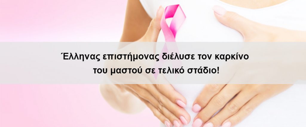 Έλληνας επιστήμονας διέλυσε τον καρκίνο του μαστού σε τελικό στάδιο!