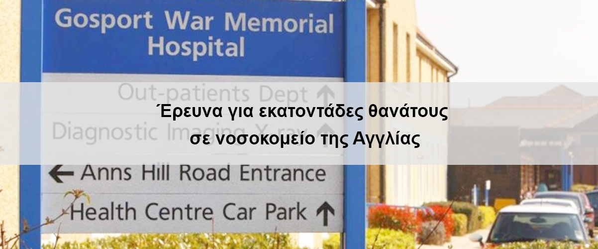Έρευνα για εκατοντάδες θανάτους σε νοσοκομείο της Αγγλίας
