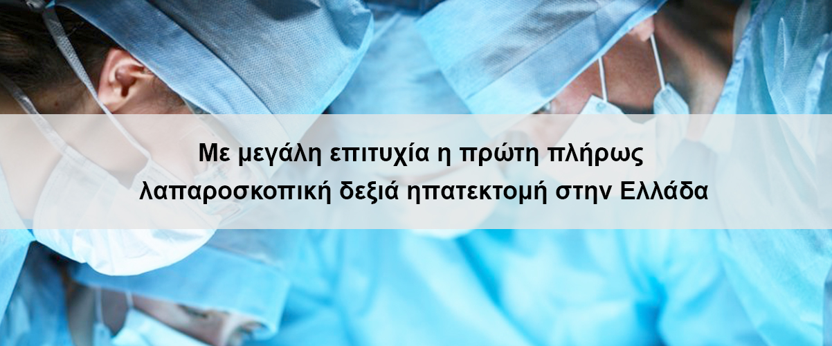 Με μεγάλη επιτυχία η πρώτη πλήρως λαπαροσκοπική δεξιά ηπατεκτομή στην Ελλάδα