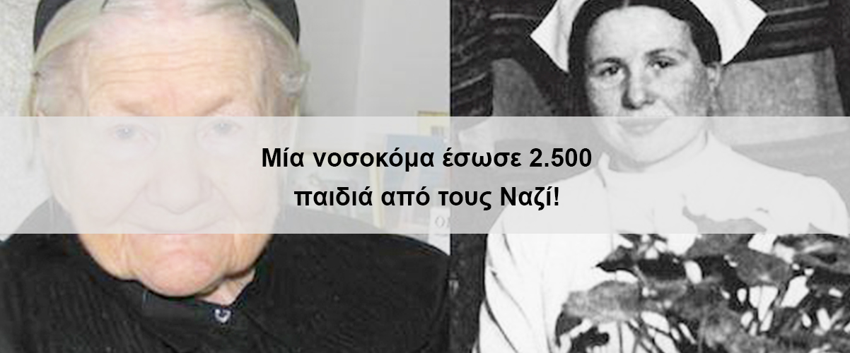 Μία νοσοκόμα έσωσε 2.500 παιδιά από τους Ναζί!