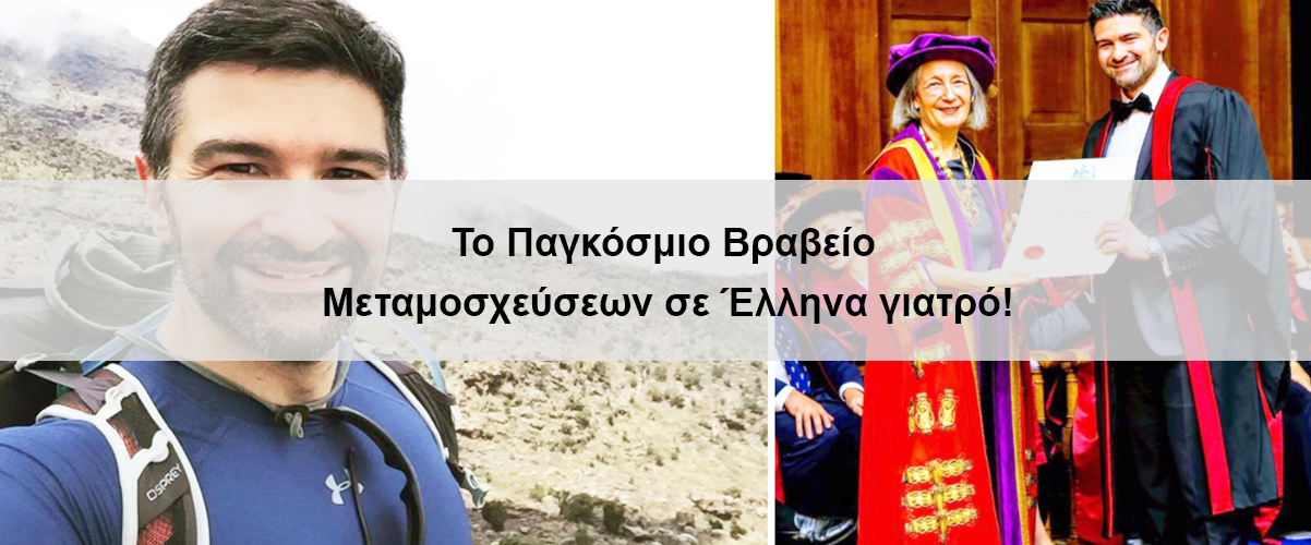 Το Παγκόσμιο Βραβείο Μεταμοσχεύσεων σε Έλληνα γιατρό!