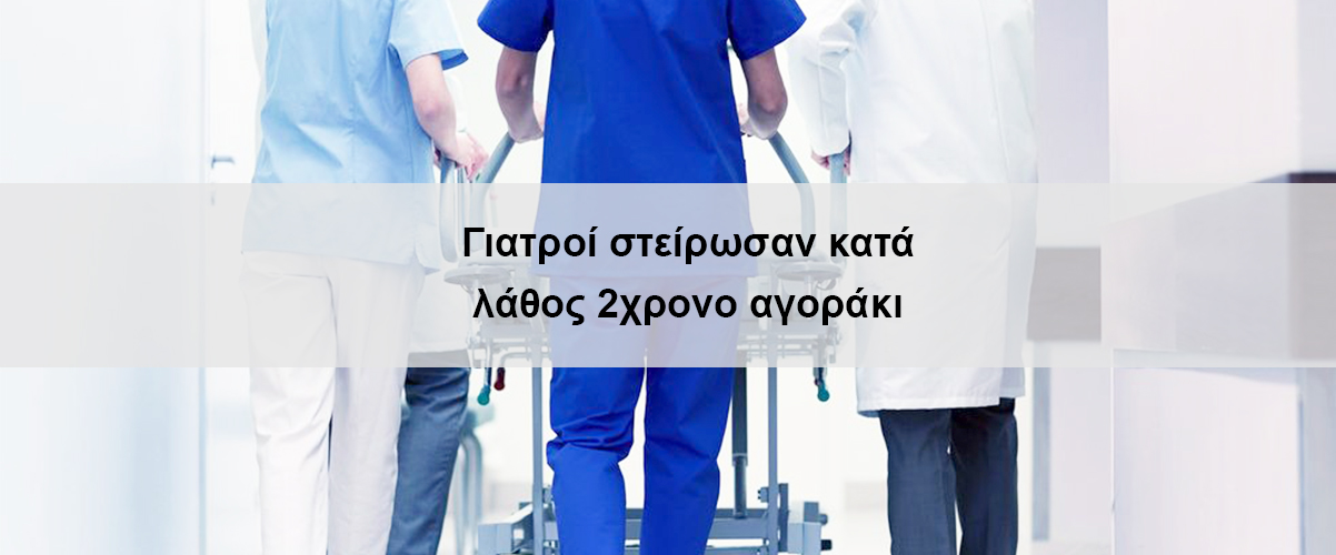 Γιατροί στείρωσαν κατά λάθος 2χρονο αγοράκι