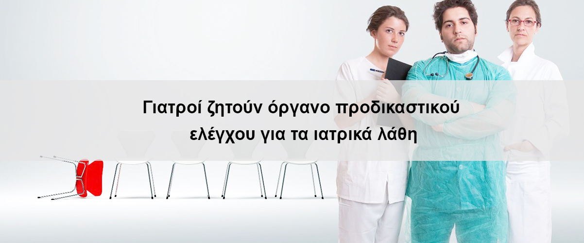 Γιατροί ζητούν όργανο προδικαστικού ελέγχου για τα ιατρικά λάθη