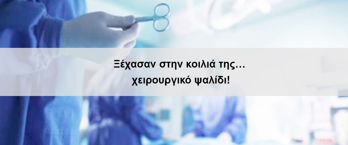 Ξέχασαν στην κοιλιά της… χειρουργικό ψαλίδι!