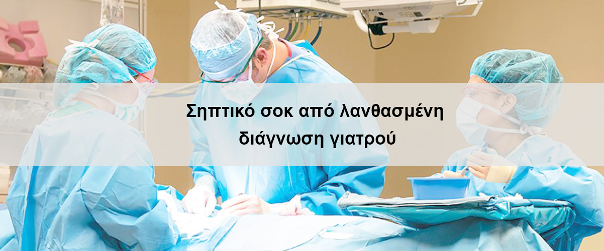 Σηπτικό σοκ από λανθασμένη διάγνωση γιατρού