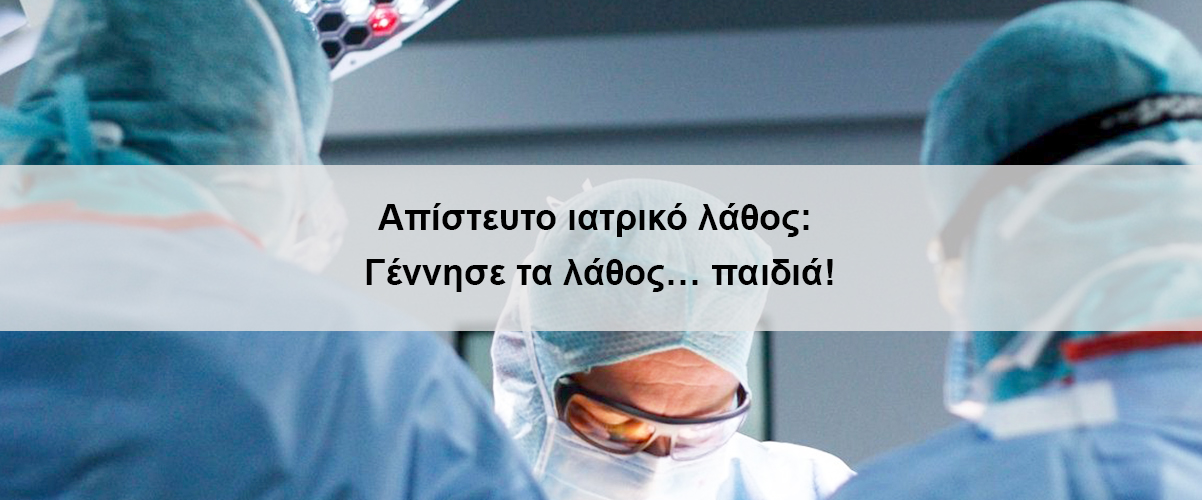 Απίστευτο ιατρικό λάθος: Γέννησε τα λάθος… παιδιά!