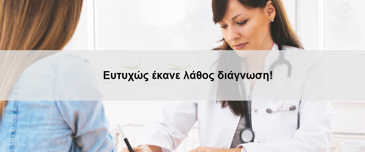 Ευτυχώς έκανε λάθος διάγνωση!