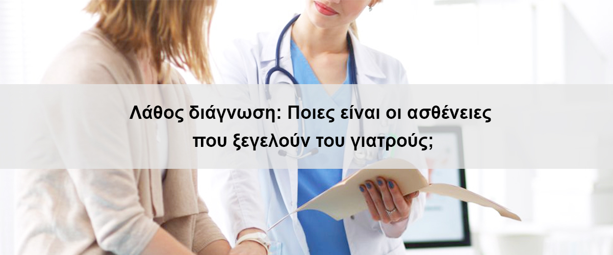 Λάθος διάγνωση: Ποιες είναι οι ασθένειες που ξεγελούν του γιατρούς;