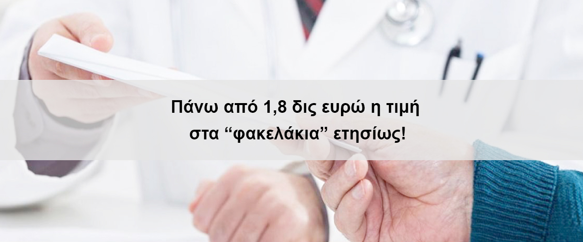 Πάνω από 1,8 δις ευρώ η τιμή στα “φακελάκια” ετησίως!