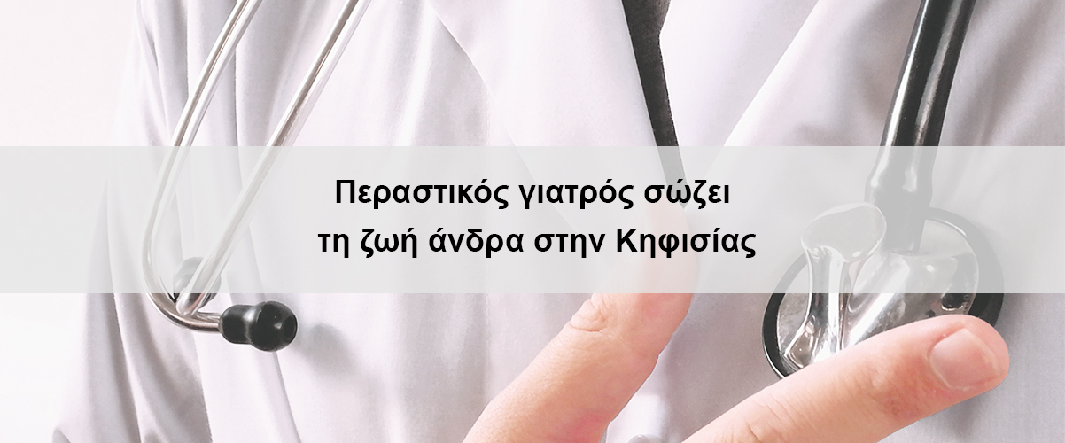 Περαστικός γιατρός σώζει τη ζωή άνδρα στην Κηφισίας