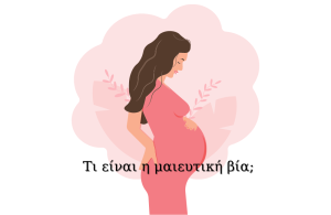 Τι είναι η μαιευτική βία; Πώς θα την όριζες και ποιες μορφές παίρνει;