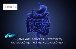Έξυπνο χάπι- smart pill καταργεί τη γαστροσκόπηση και την κολονοσκόπηση.