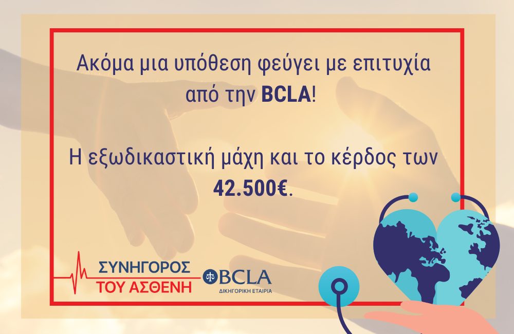 Ακόμα μια υπόθεση φεύγει με επιτυχία από την BCLA! Η εξωδικαστική μάχη και το κέρδος των 42.500€.