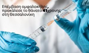 Επέμβαση ομφαλοκήλης, προκάλεσε το θάνατο 41χρονης στη Θεσσαλονίκη