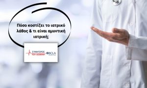 Πόσο κοστίζει το ιατρικό λάθος & τι είναι αμυντική ιατρική;