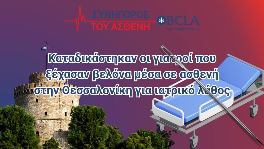 Μια 59χρονη γυναίκα από τη Θεσσαλονίκη υπέστη ιατρικό λάθος κατά τη διάρκεια μιας γυναικολογικής επέμβασης το 2018. Καταδικάστηκαν τελικά οι γιατροί και ο νοσηλευτής που συμμετείχαν στην επέμβαση.