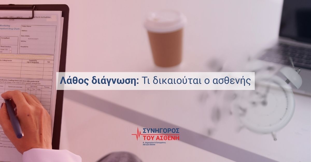 Εικόνα για Λάθος διάγνωση, τι δικαιούται ο ασθενής