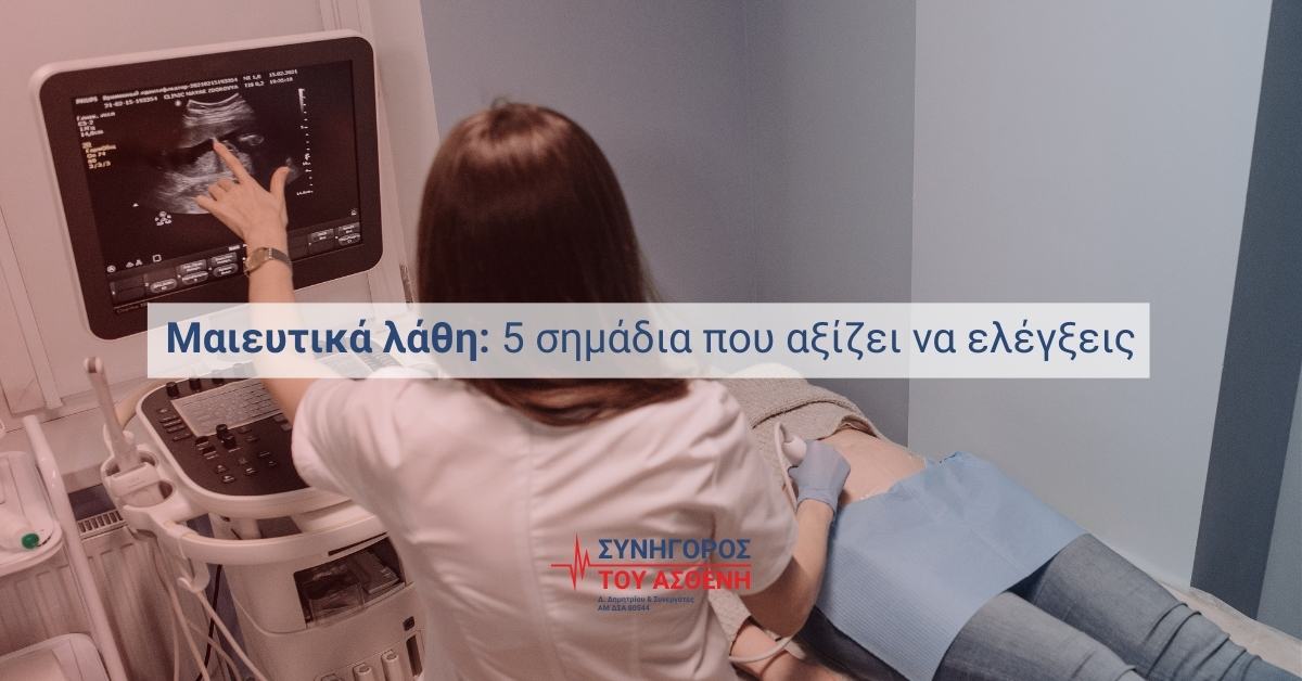 Μαιευτικά λάθη εικόνα γιατρού ασθενή