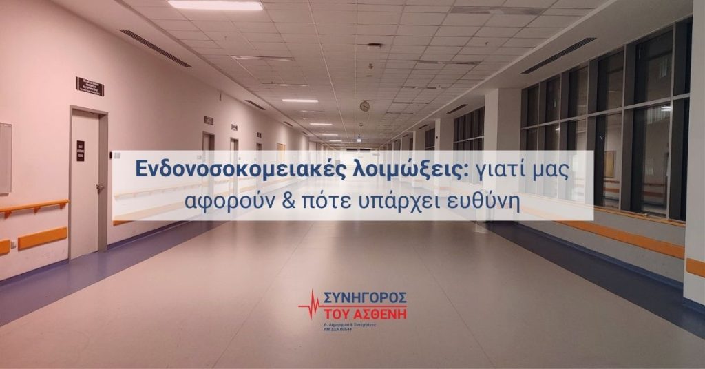 Ενδονοσοκομειακές Λοιμώξεις Εικόνα