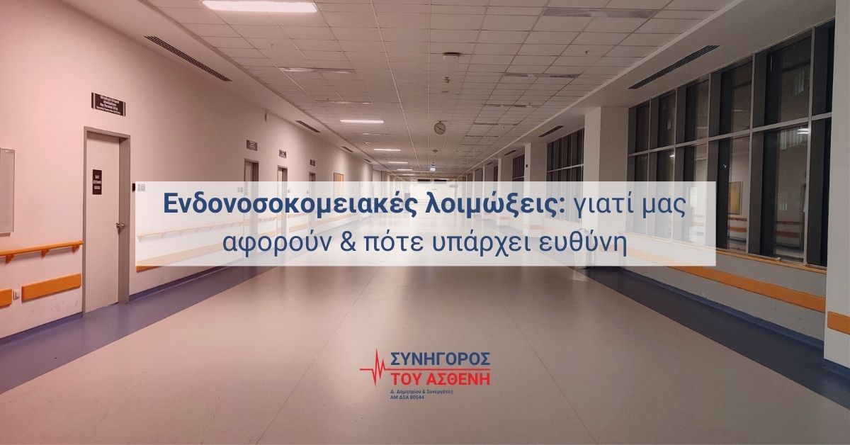 Ενδονοσοκομειακές Λοιμώξεις Εικόνα