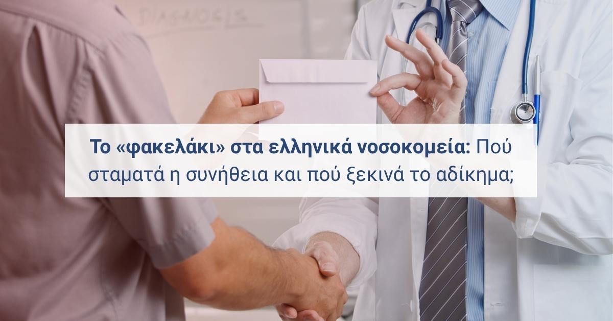 Λευκός φάκελος με χρήματα και στηθοσκόπιο πάνω σε γραφείο νοσοκομείου — συμβολισμός του φαινομένου “φακελάκι” στην υγεία