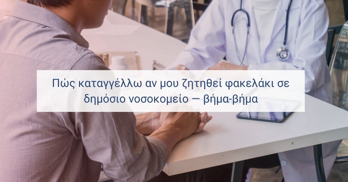 Φάκελος με χρήματα και στηθοσκόπιο σε γραφείο νοσοκομείου — οδηγός για καταγγελία “φακελακίου