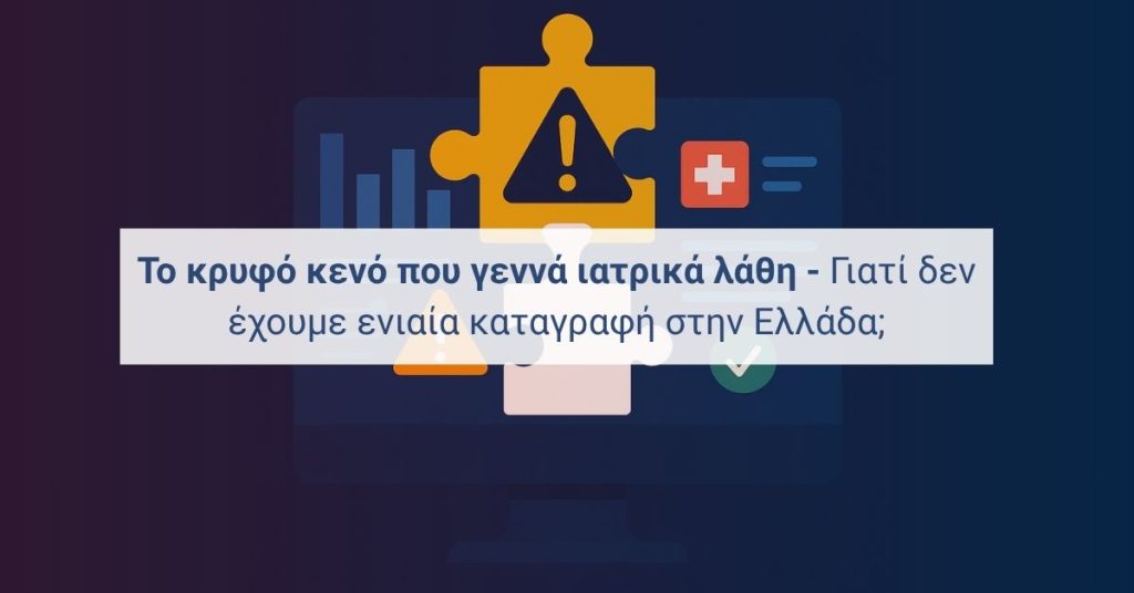 Ιατρικά λάθη: απουσία ενιαίας καταγραφής στην Ελλάδα και γιατί έχει σημασία.