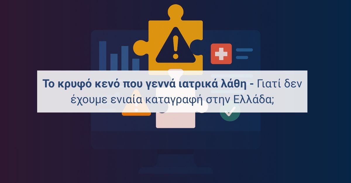 Ιατρικά λάθη: απουσία ενιαίας καταγραφής στην Ελλάδα και γιατί έχει σημασία.