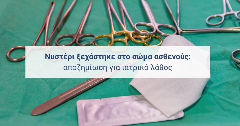 Ιατρικό λάθος σε χειρουργική επέμβαση – νυστέρι ξεχάστηκε στο σώμα ασθενούς