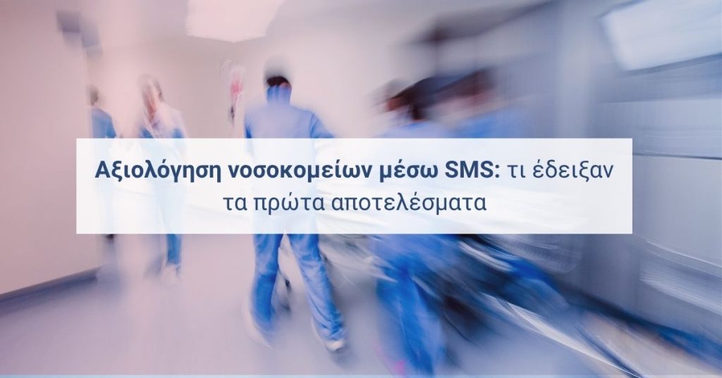 Συγκεντρωτικά στοιχεία από την πρώτη φάση αξιολόγησης νοσοκομείων μέσω SMS: συμμετοχή, δείκτες ικανοποίησης και τομείς που χρειάζονται βελτίωση.