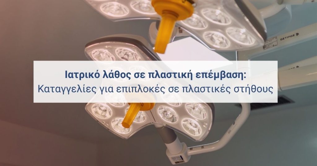 Ουδέτερος χώρος πλαστικής χειρουργικής—ενημέρωση για επιπλοκές σε επεμβάσεις στήθους