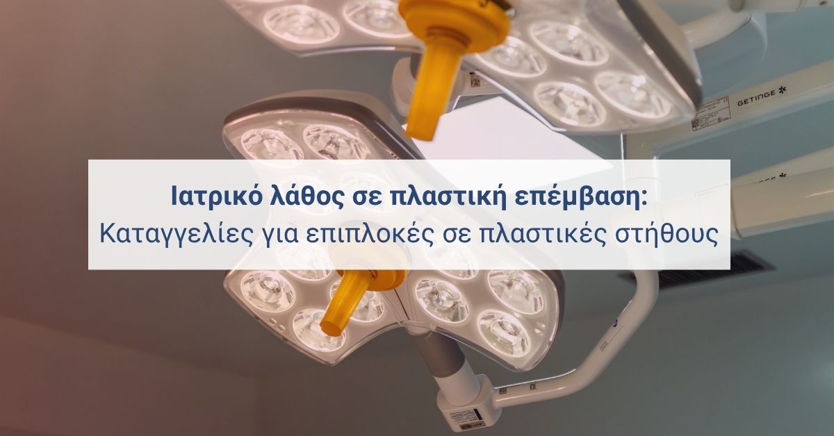 Ουδέτερος χώρος πλαστικής χειρουργικής—ενημέρωση για επιπλοκές σε επεμβάσεις στήθους