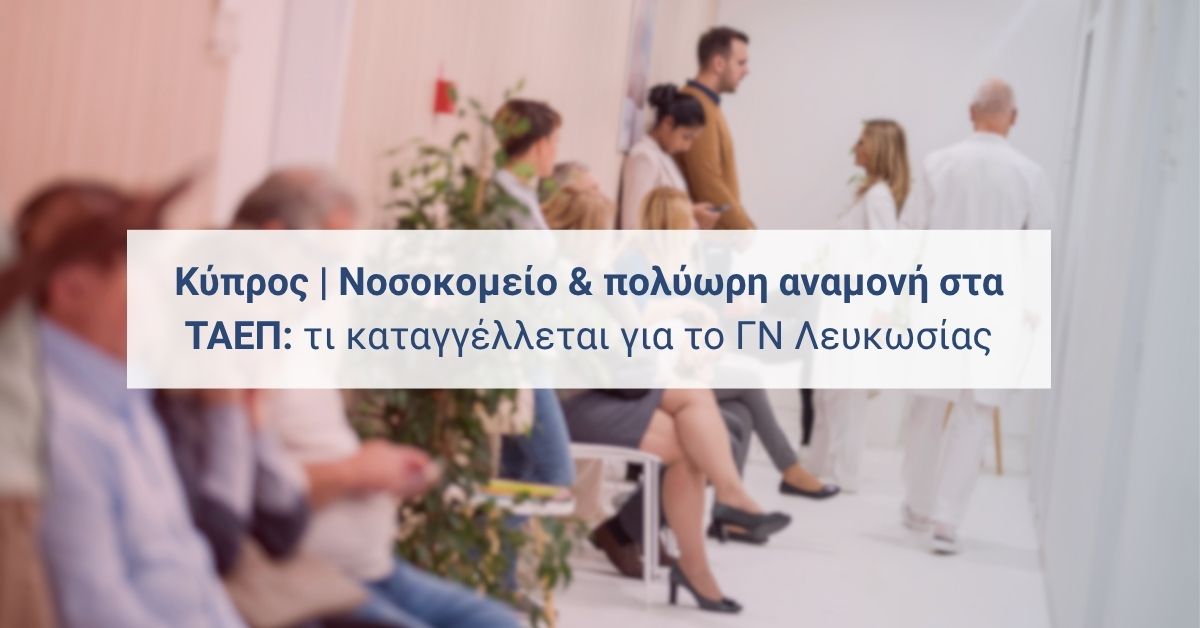 Αίθουσα αναμονής ΤΑΕΠ—πολύωρες καθυστερήσεις σε περιστατικά σύμφωνα με καταγγελίες στην Κύπρο